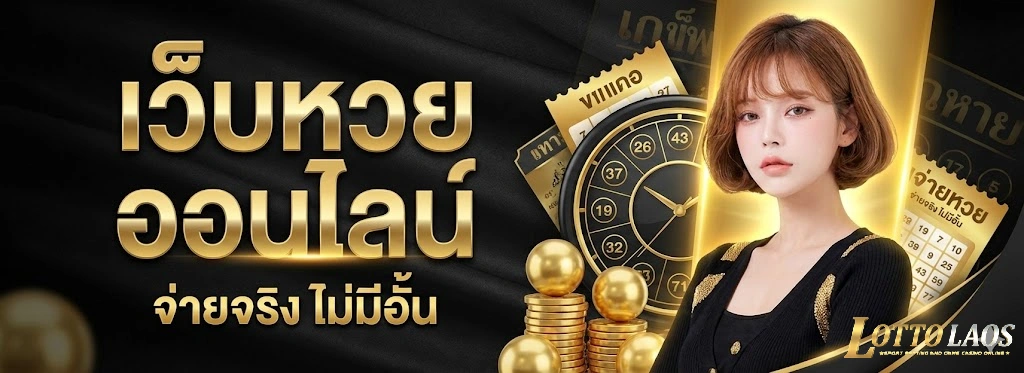 ซื้อหวยลาวได้ที่ไหน