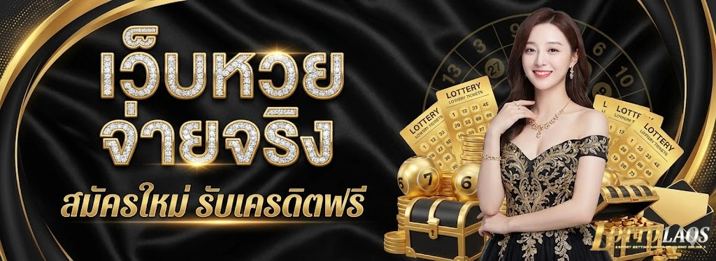 ซื้อหวยลาวได้ที่ไหน